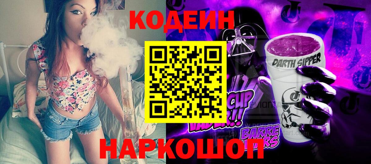 Кодеиновый сироп Lean напиток Lean (лин)  Codein Purple Drank  Мыски  Вход с VPN 