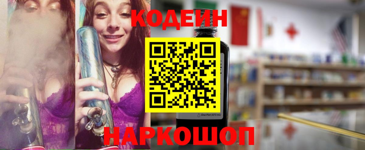 Кодеин напиток Lean (лин) Мыски